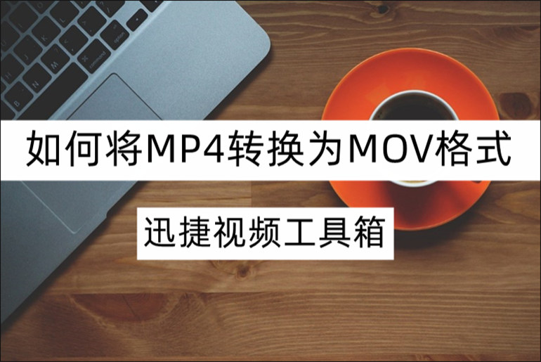 MP4转换为MOV格式的方法介绍