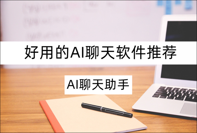 AI聊天助手支持有哪些功能？分享好用的AI聊天软件