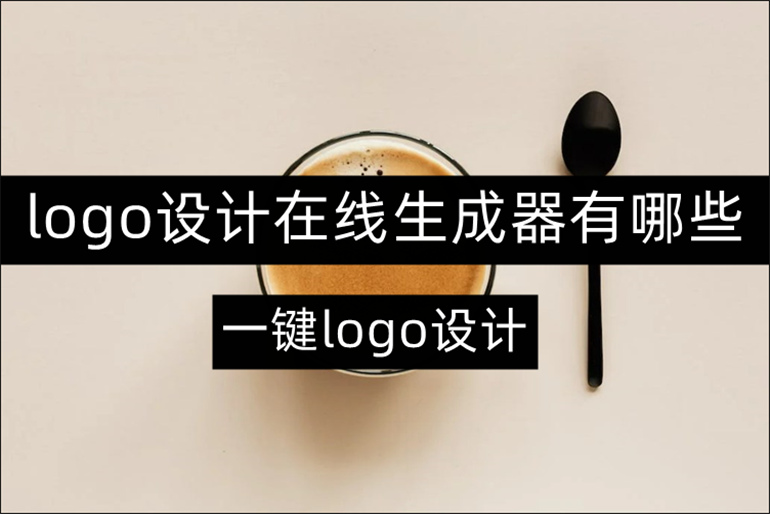 好用的logo设计软件推荐