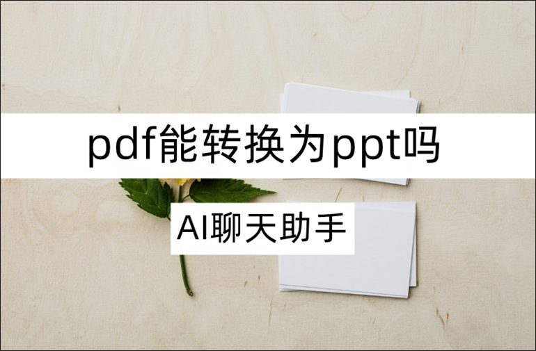 pdf能转为ppt吗？pdf转ppt软件在线推荐