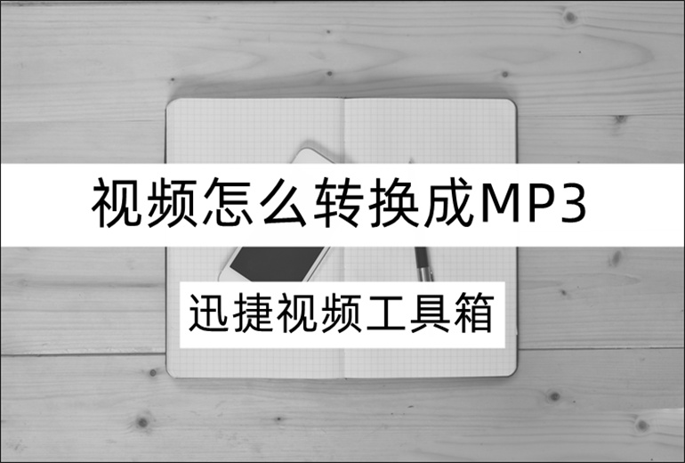 视频怎么转换成MP3？分享视频转MP3操作步骤