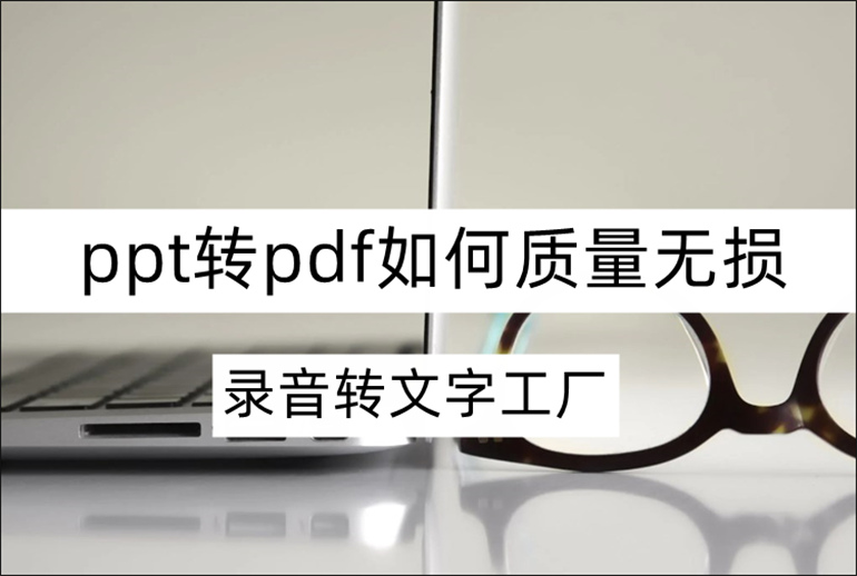 分享ppt转pdf在线教程