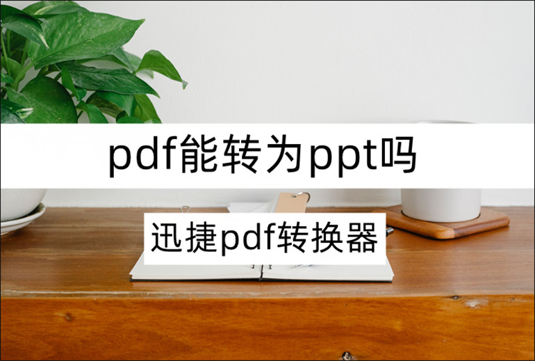 pdf转ppt软件在线推荐