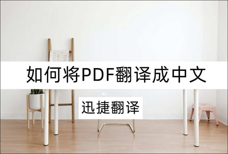 迅捷翻译如何将PDF翻译成中文？分享在线PDF翻译方法
