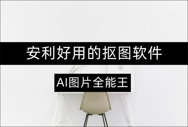 AI图片全能王如何在线抠图？在线安利好用的抠图软件