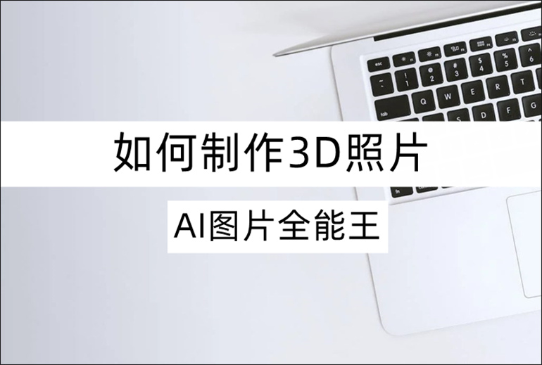 制作3D照片的相关教程