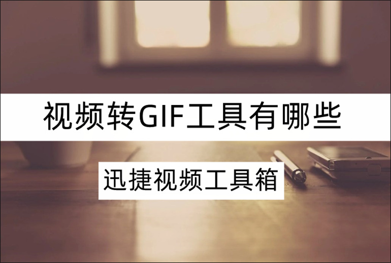 视频转GIF工具有哪些？分享两款在线视频转GIF软件