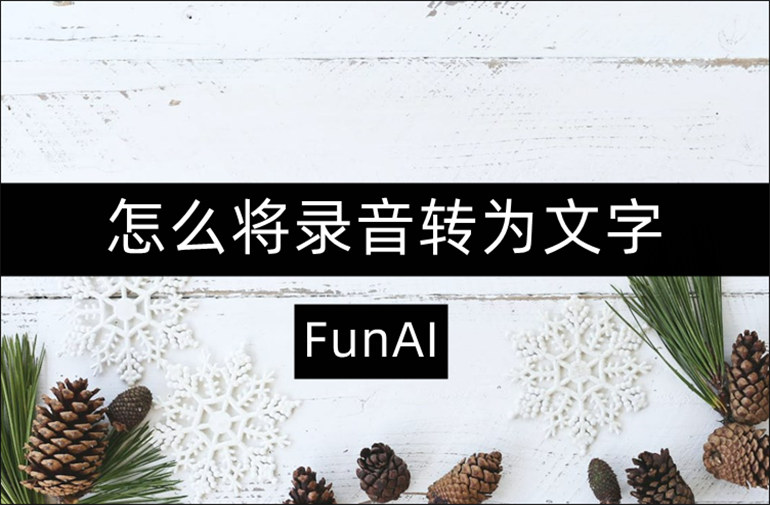 FunAI怎么将录音转为文字？实用的手机录音软件推荐