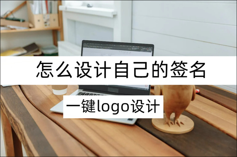 个性签名设计在线分享