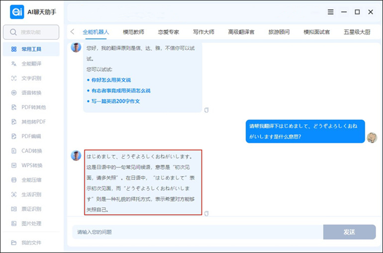 通过人工智能对话进行日文翻译中文