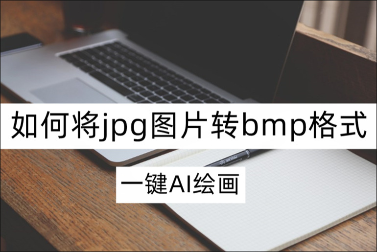 一键AI绘画如何将jpg图片转bmp格式？jpg转bmp转换教程