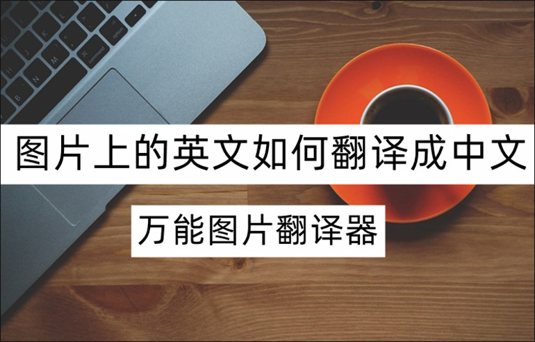 图片上的英文如何翻译成中文？图片英文翻译方法介绍
