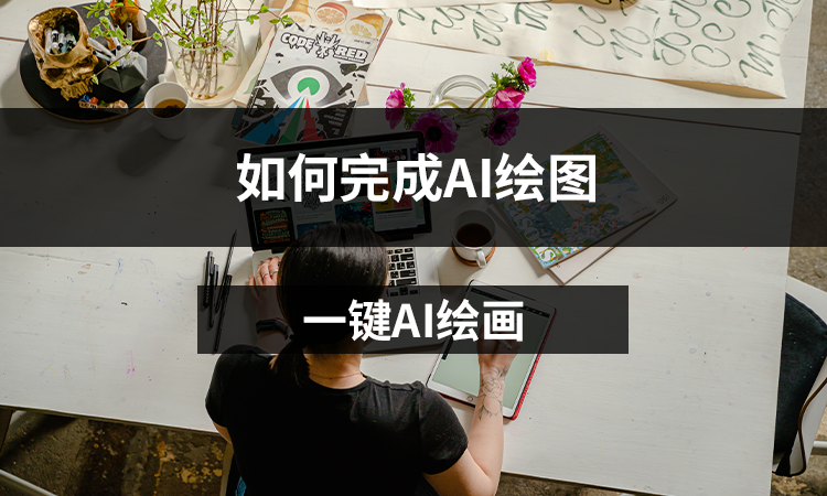 如何完成AI绘图？分享AI绘画教程