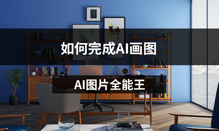 AI图片全能王如何完成AI画图