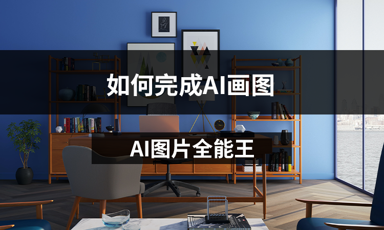 AI图片全能王如何完成AI画图？AI画图教程分享