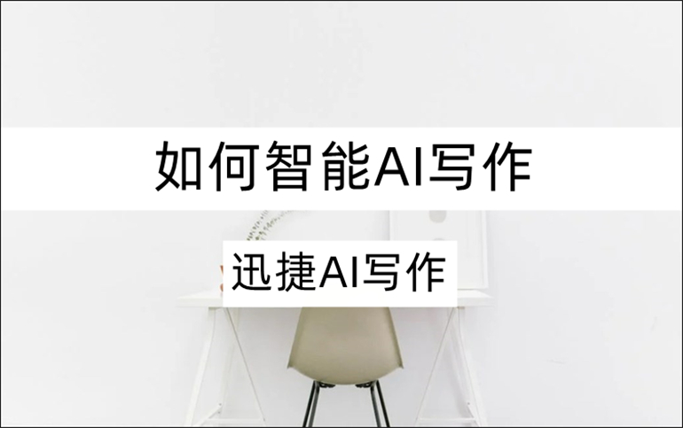 AI智能写作工具分享