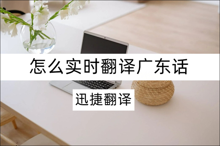 实用粤语翻译器分享
