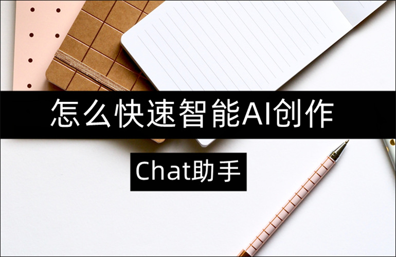 AI智能创作软件推荐