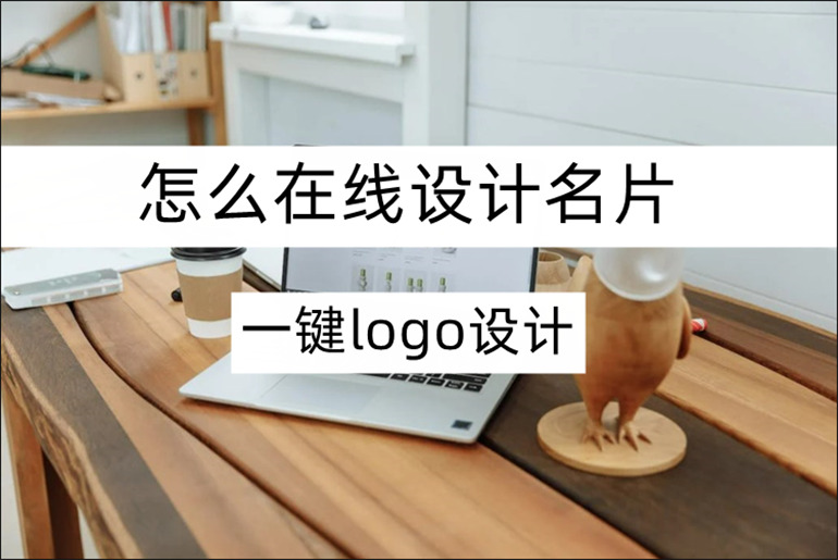在线设计名片教程分享