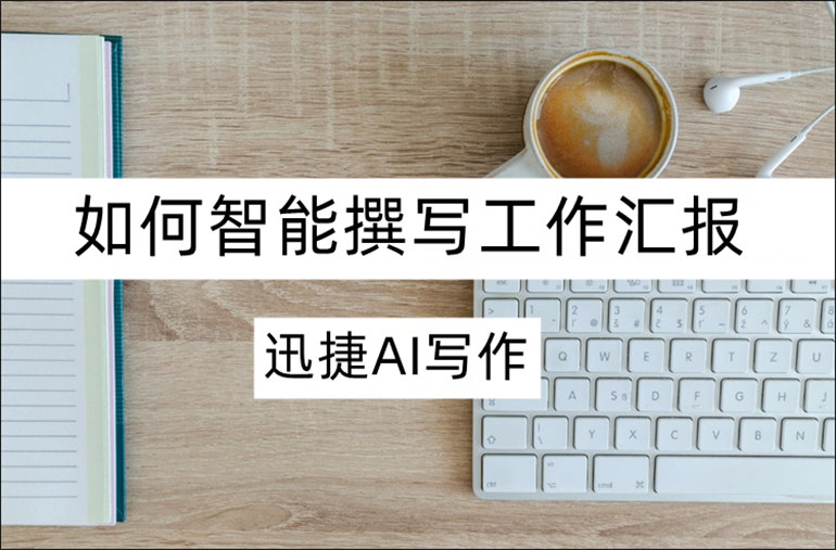 智能撰写工作汇报方法介绍