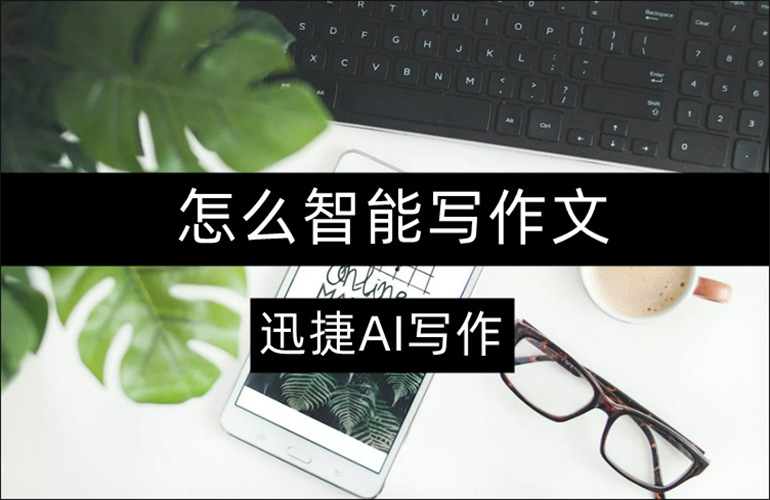 智能AI写作软件分享