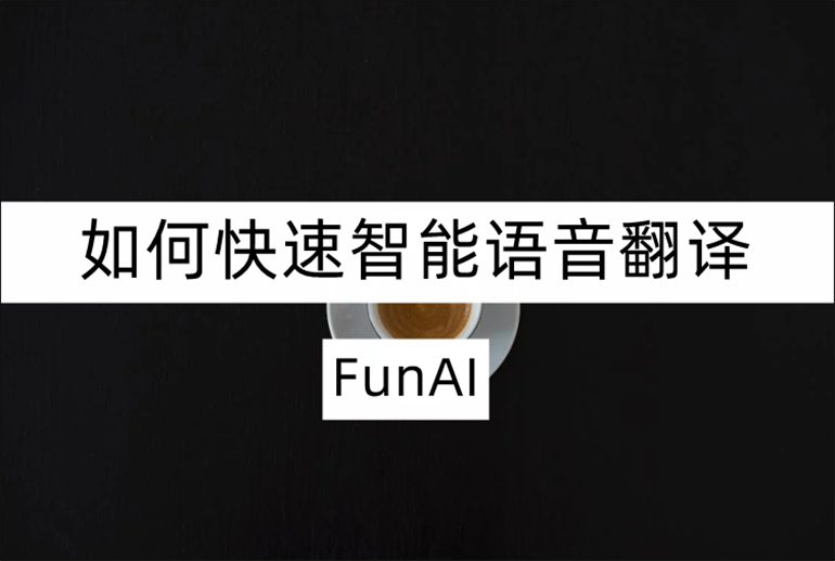 FunAI如何快速智能语音翻译？实用的手机翻译软件推荐