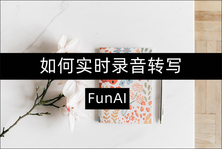 FunAI如何实时录音转写？安利实用的音频转文字软件