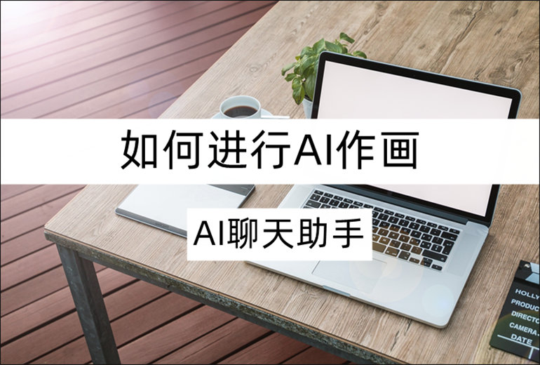 AI聊天助手如何进行AI作画操作？