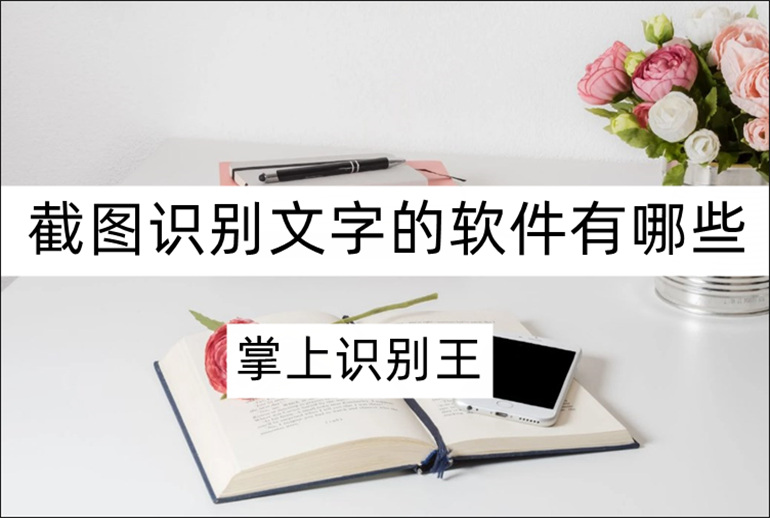 截图识别文字的软件有哪些？安利实用的截图识别软件