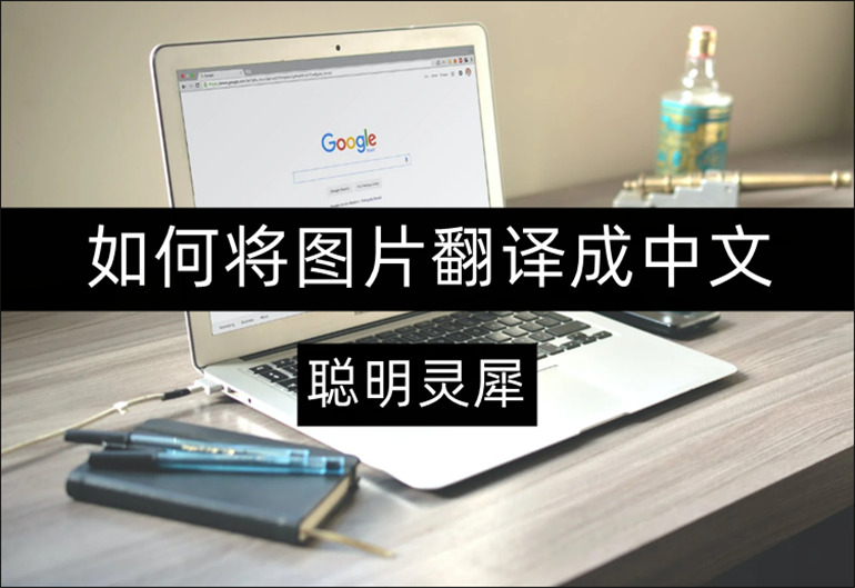 聪明灵犀如何进行AI翻译？图片翻译成中文教程分享