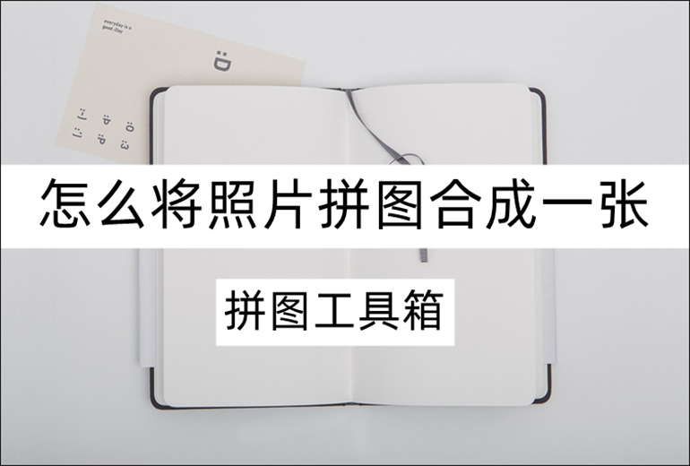 照片拼图合成一张的方法和技巧介绍