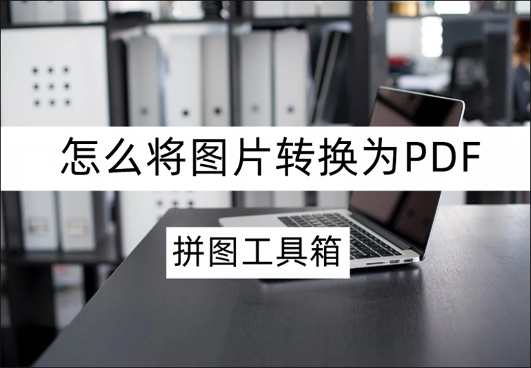 拼图工具箱怎么将图片转换为PDF？图片转PDF操作详解