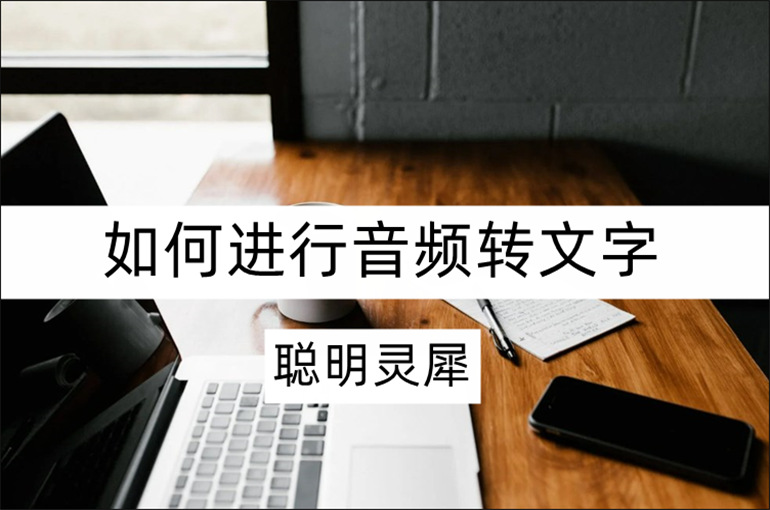 聪明灵犀如何进行音频转文字？智能AI语音软件推荐