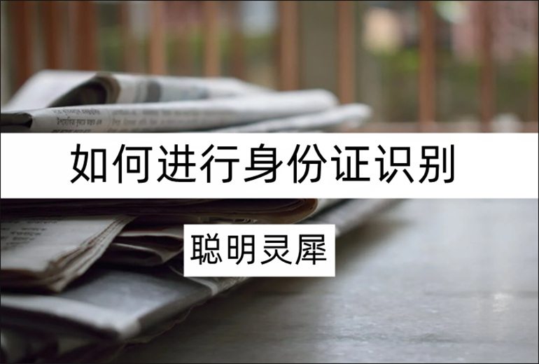 聪明灵犀如何进行身份证识别？身份证识别器推荐