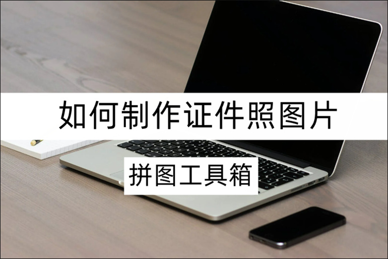 拼图工具箱如何制作证件照图片？最美证件照的制作教程