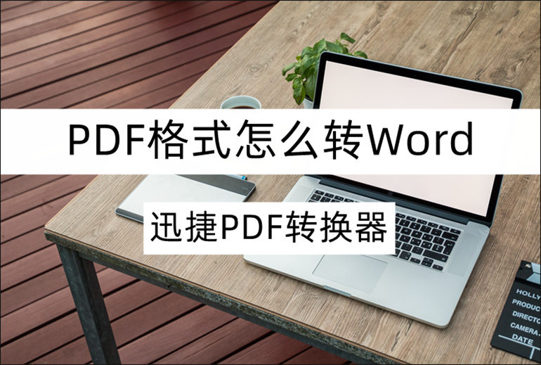 PDF格式怎么转Word？分享PDF转Word操作技巧