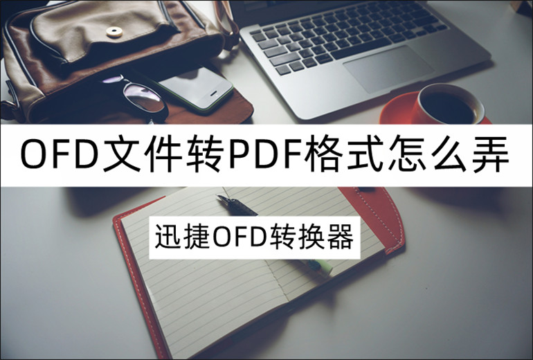 OFD文件转换为PDF格式怎么弄？手把手教你学会