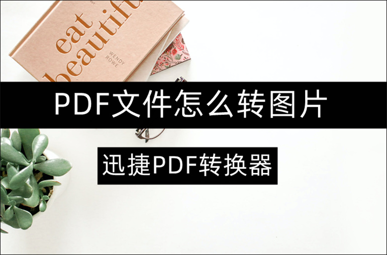 PDF怎么转图片？分享PDF转图片的实用办法