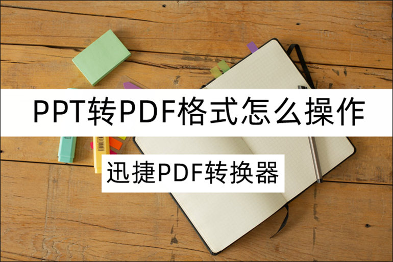 分享实用的PPT转PDF方法