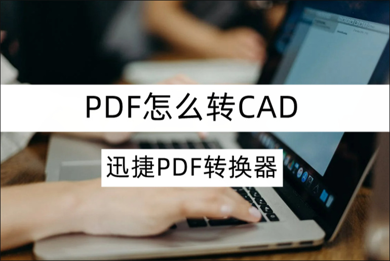 PDF怎么转CAD？一招教你快速搞定