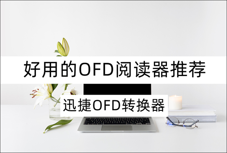 OFD阅读器是什么？分享好用的OFD阅读器