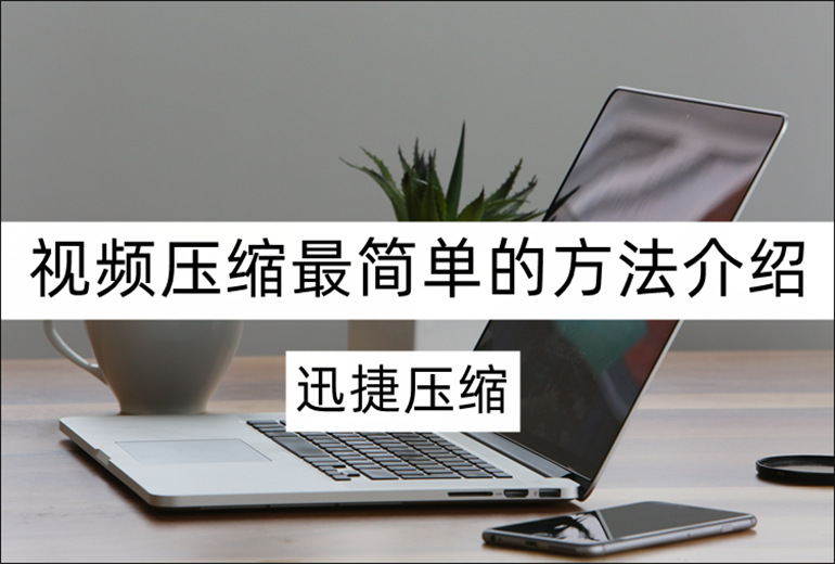 视频压缩最简单的方法是什么？分享实用的视频压缩软件