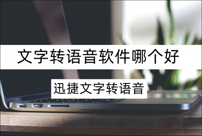 推荐实用的文字转语音助手