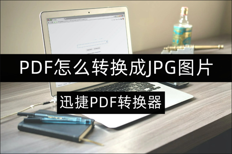 PDF怎么转换成JPG图片的方法介绍