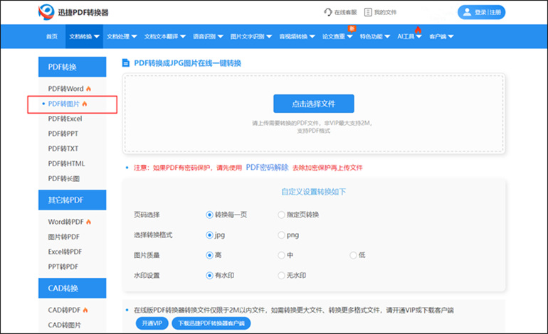 借助在线转换工具进行PDF转JPG操作