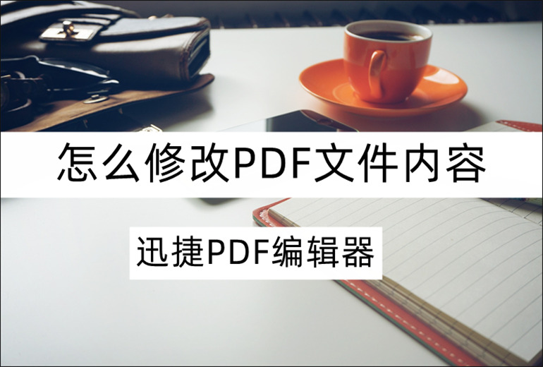 怎么修改PDF文件内容？PDF文件修改方法介绍
