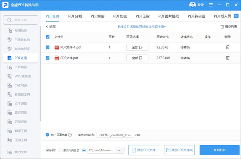 借助全能PDF转换助手软件进行PDF合并
