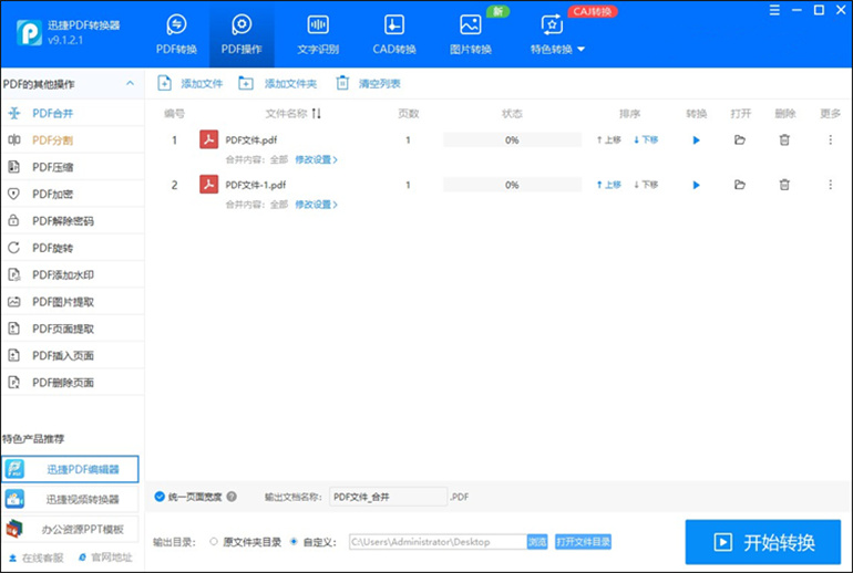 借助迅捷PDF转换器软件进行PDF合并