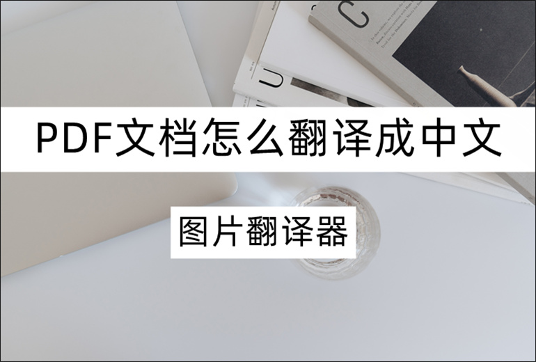 PDF文档怎么翻译成中文？分享PDF翻译小妙招
