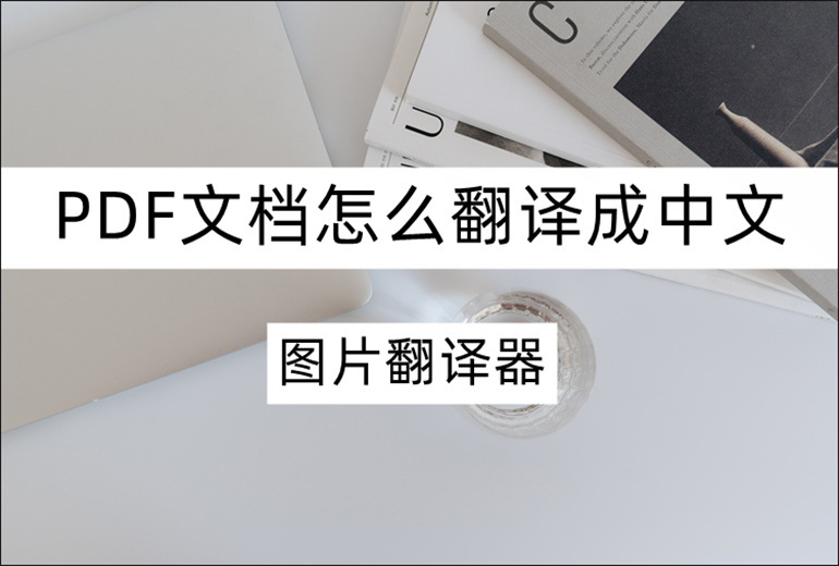 PDF文档翻译成中文的方法介绍